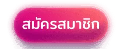 ปุ่มสมัคร