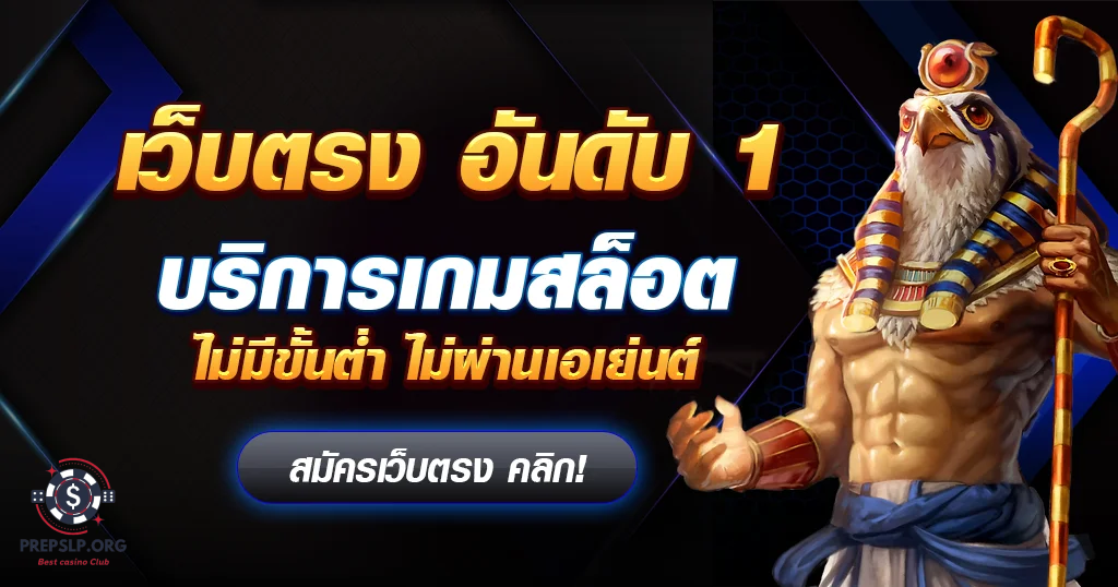 เว็บตรง อันดับ 1